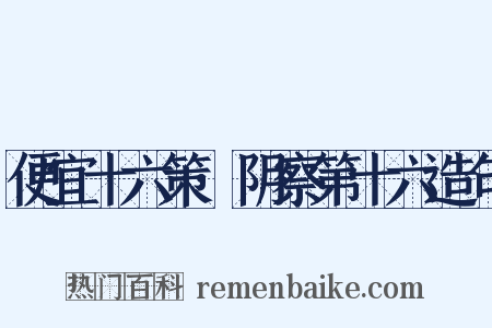 便宜十六策·阴察第十六造句是什么意思的图片